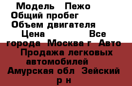  › Модель ­ Пежо 308 › Общий пробег ­ 46 000 › Объем двигателя ­ 2 › Цена ­ 355 000 - Все города, Москва г. Авто » Продажа легковых автомобилей   . Амурская обл.,Зейский р-н